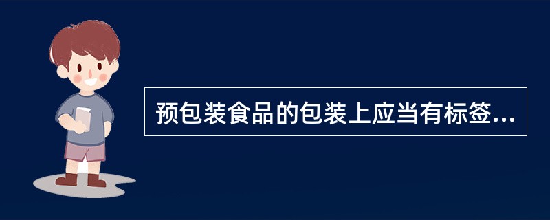 预包装食品标签必须标明的事项